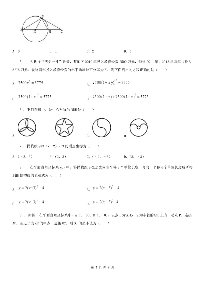 人教版九年级12月月考数学试题_第2页