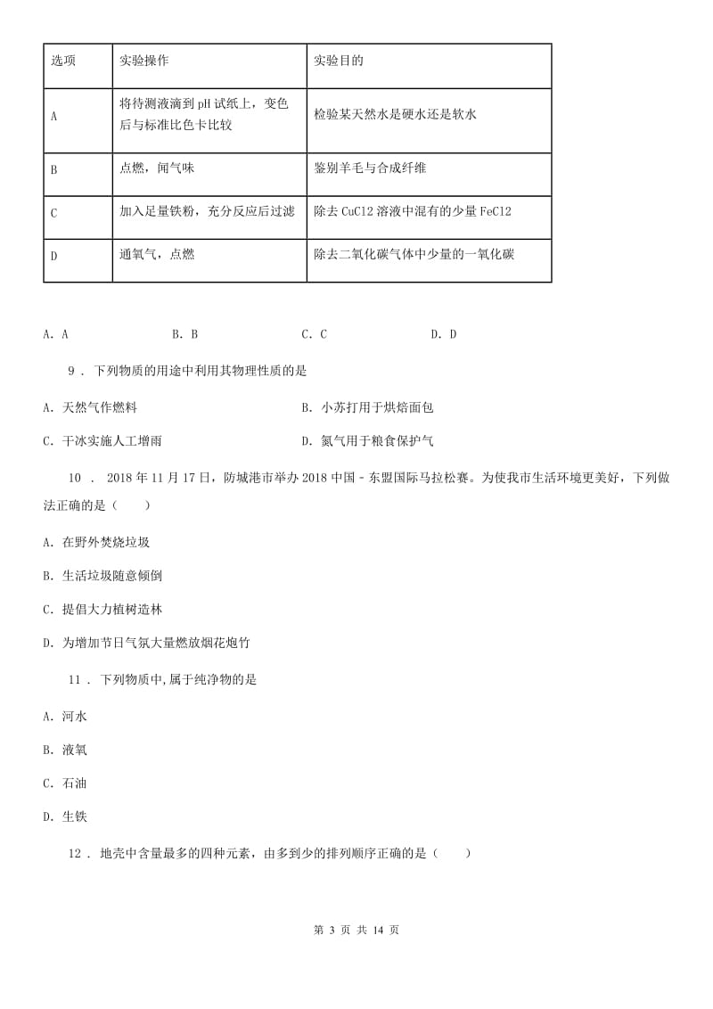 人教版2019年九年级化学期末试题A卷_第3页