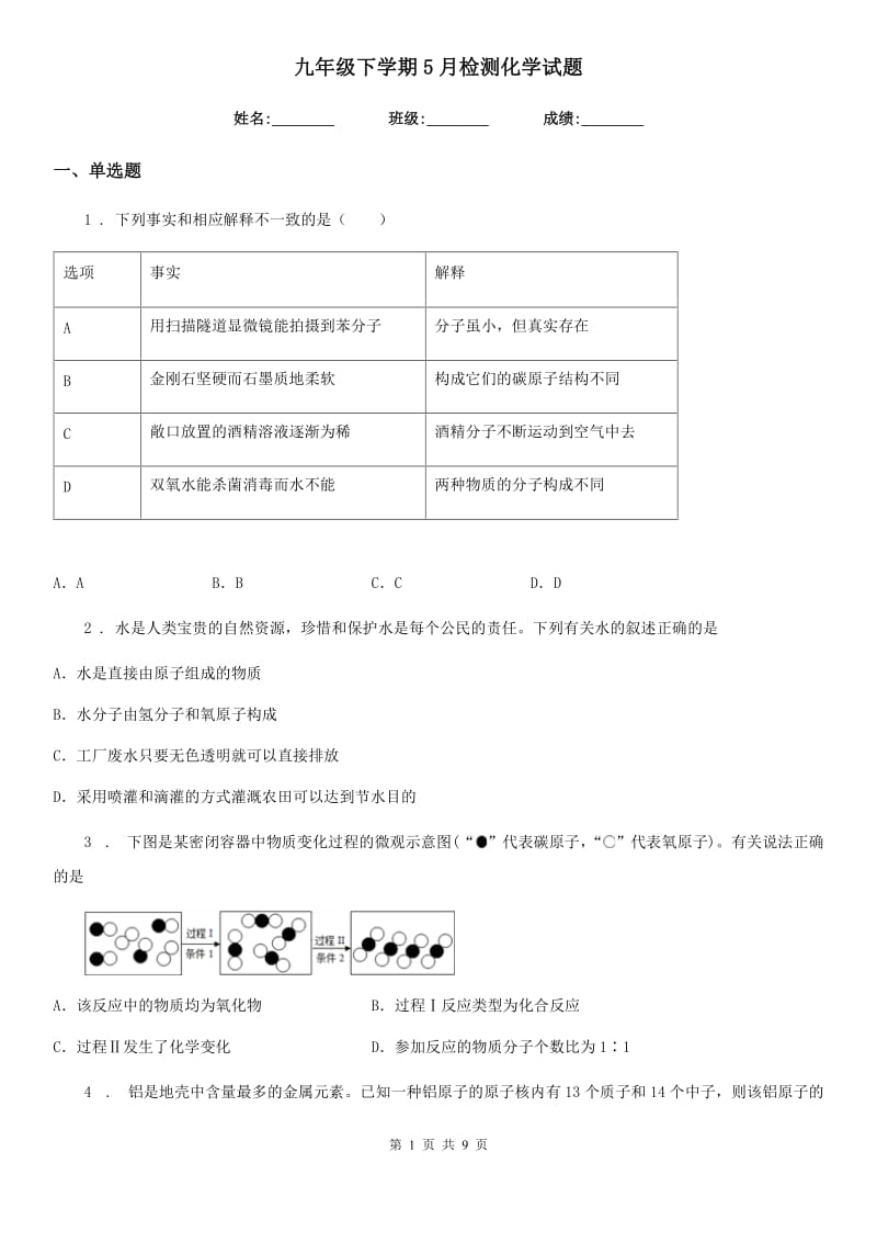 九年级下学期5月检测化学试题_第1页