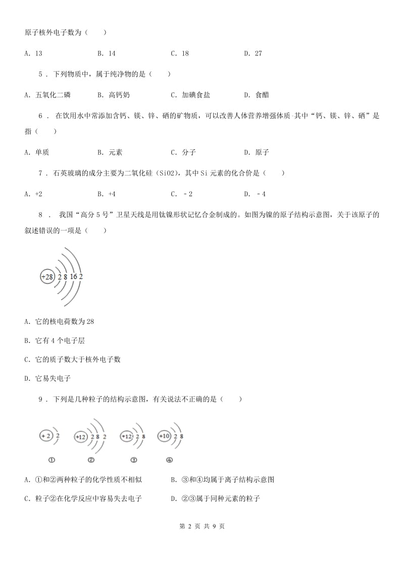 九年级下学期5月检测化学试题_第2页