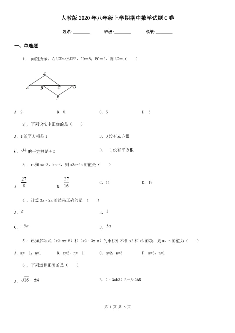 人教版2020年八年级上学期期中数学试题C卷(模拟)_第1页