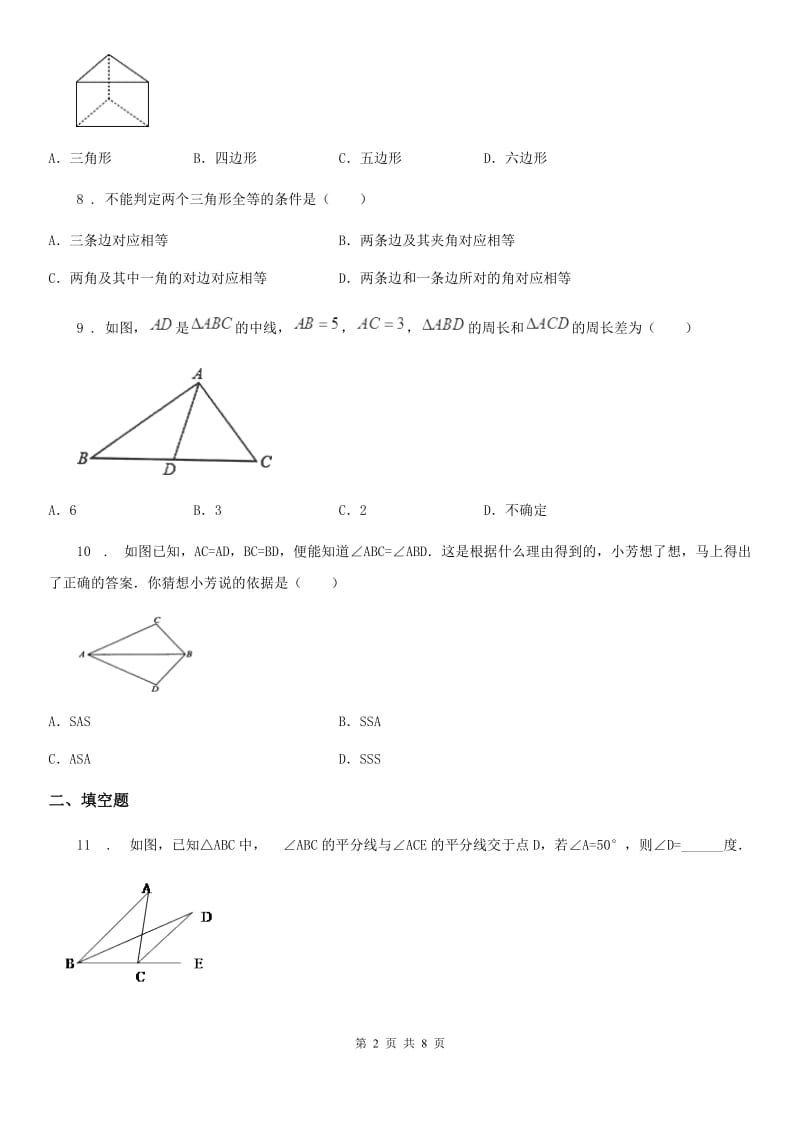 人教版2020年（春秋版）八年级上学期第一次月考数学试卷A卷_第2页