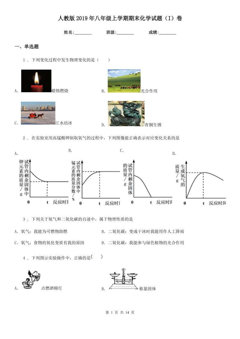 人教版2019年八年级上学期期末化学试题（I）卷（模拟）_第1页