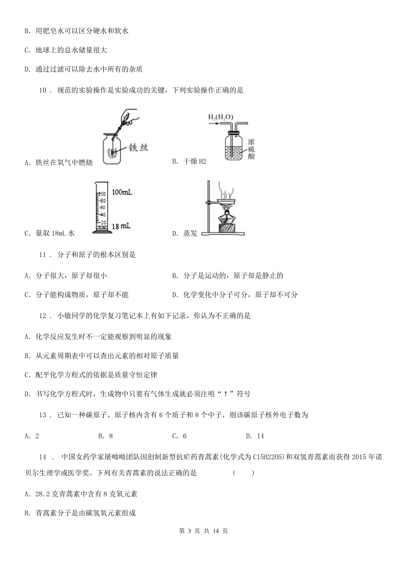 人教版2019年八年级上学期期末化学试题（I）卷（模拟）_第3页