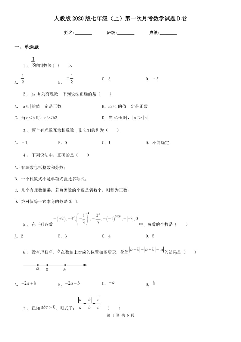 人教版2020版七年级（上）第一次月考数学试题D卷_第1页