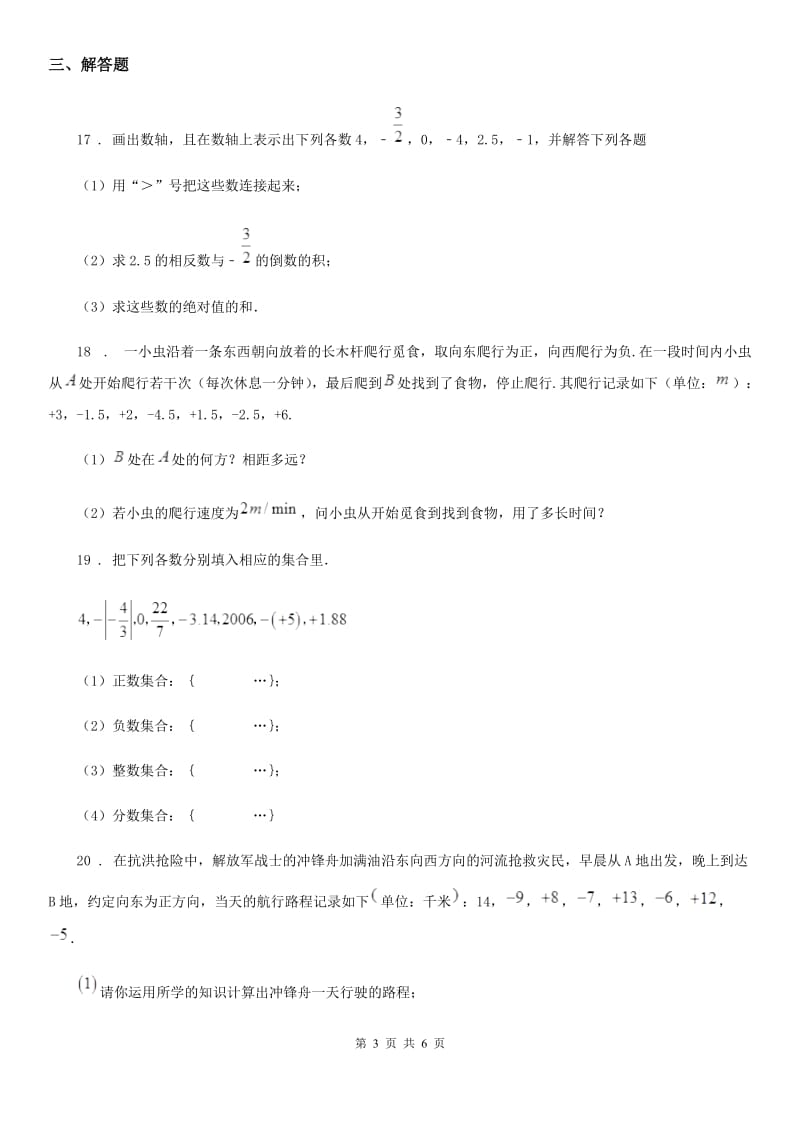 人教版2020版七年级（上）第一次月考数学试题D卷_第3页