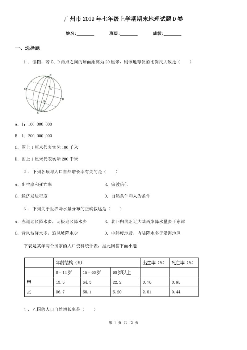 广州市2019年七年级上学期期末地理试题D卷_第1页