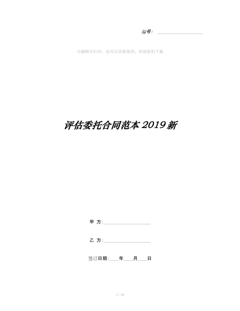 评估委托合同范本2019新_第1页