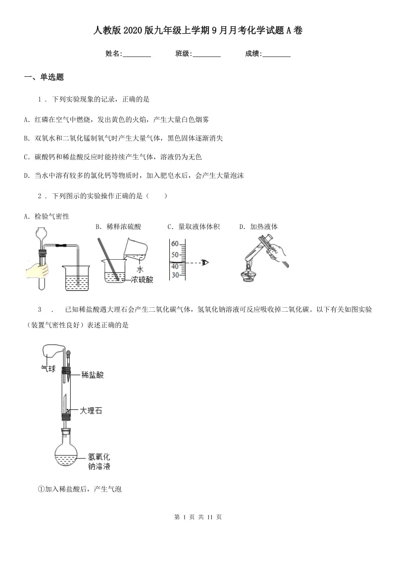 人教版2020版九年级上学期9月月考化学试题A卷_第1页