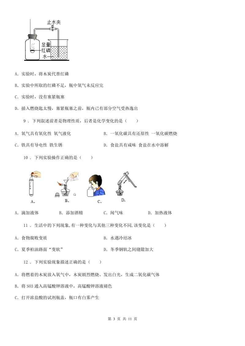 人教版2020版九年级上学期9月月考化学试题A卷_第3页