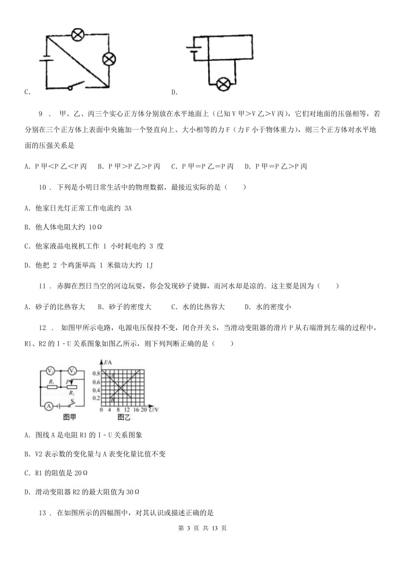 新人教版九年级下学期入学考试物理试题_第3页