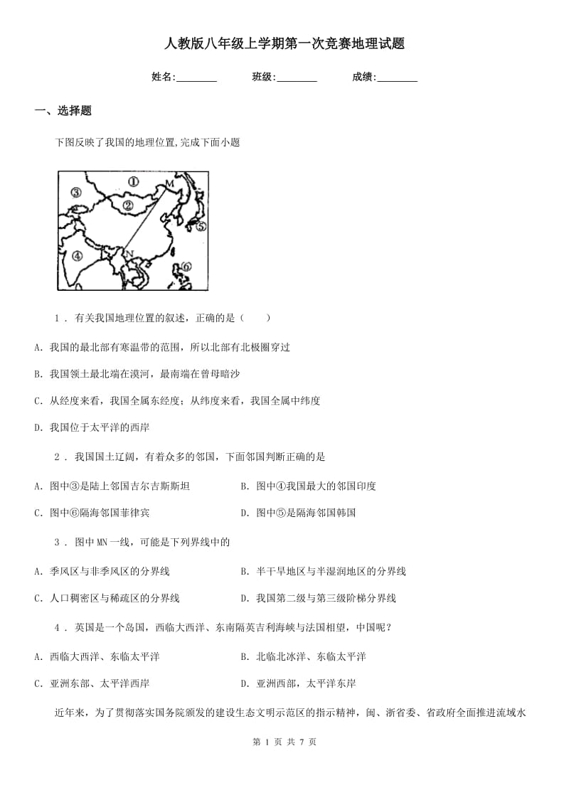 人教版八年级上学期第一次竞赛地理试题_第1页