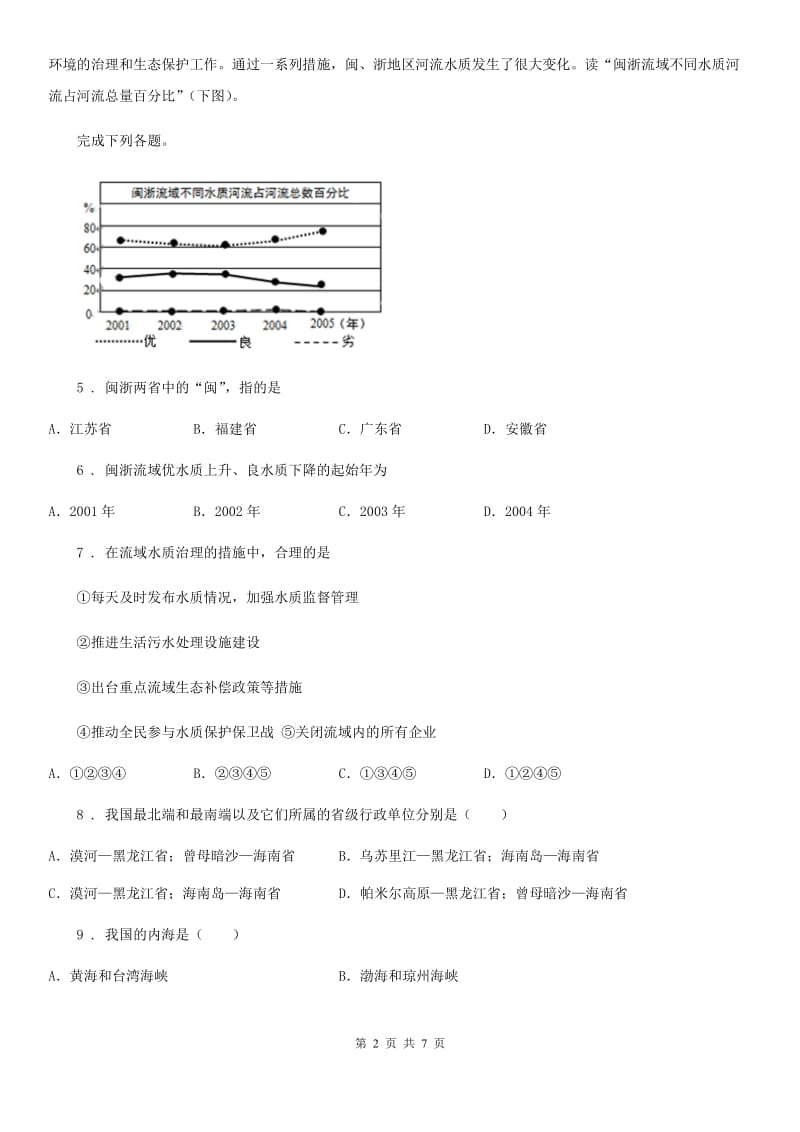 人教版八年级上学期第一次竞赛地理试题_第2页