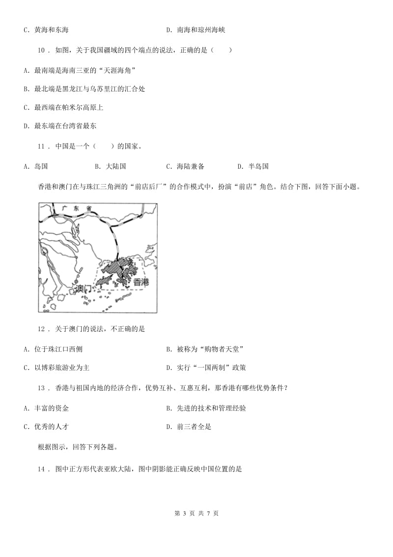 人教版八年级上学期第一次竞赛地理试题_第3页