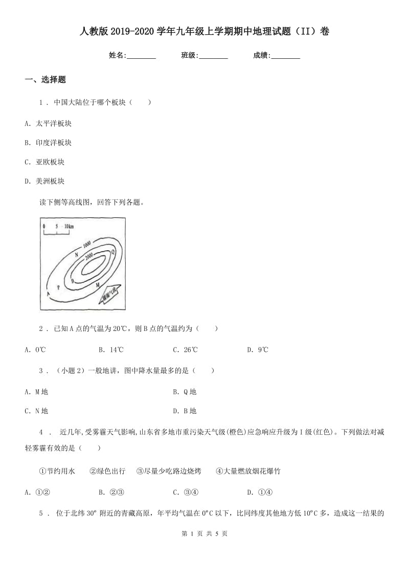 人教版2019-2020学年九年级上学期期中地理试题（II）卷（模拟）_第1页