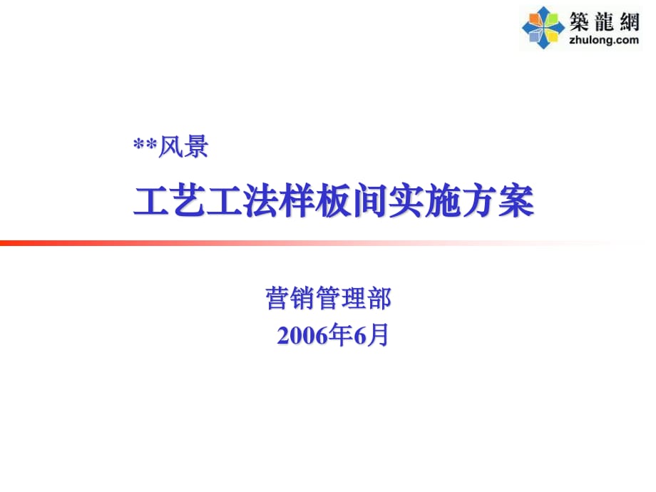 某地产集团工艺工法样板间方案_第1页