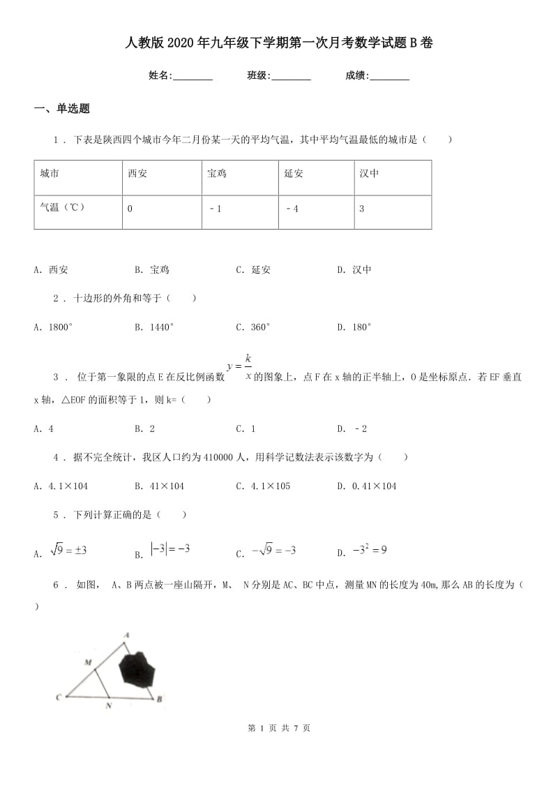 人教版2020年九年级下学期第一次月考数学试题B卷_第1页