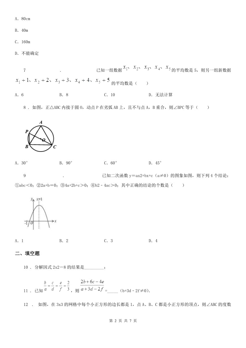 人教版2020年九年级下学期第一次月考数学试题B卷_第2页