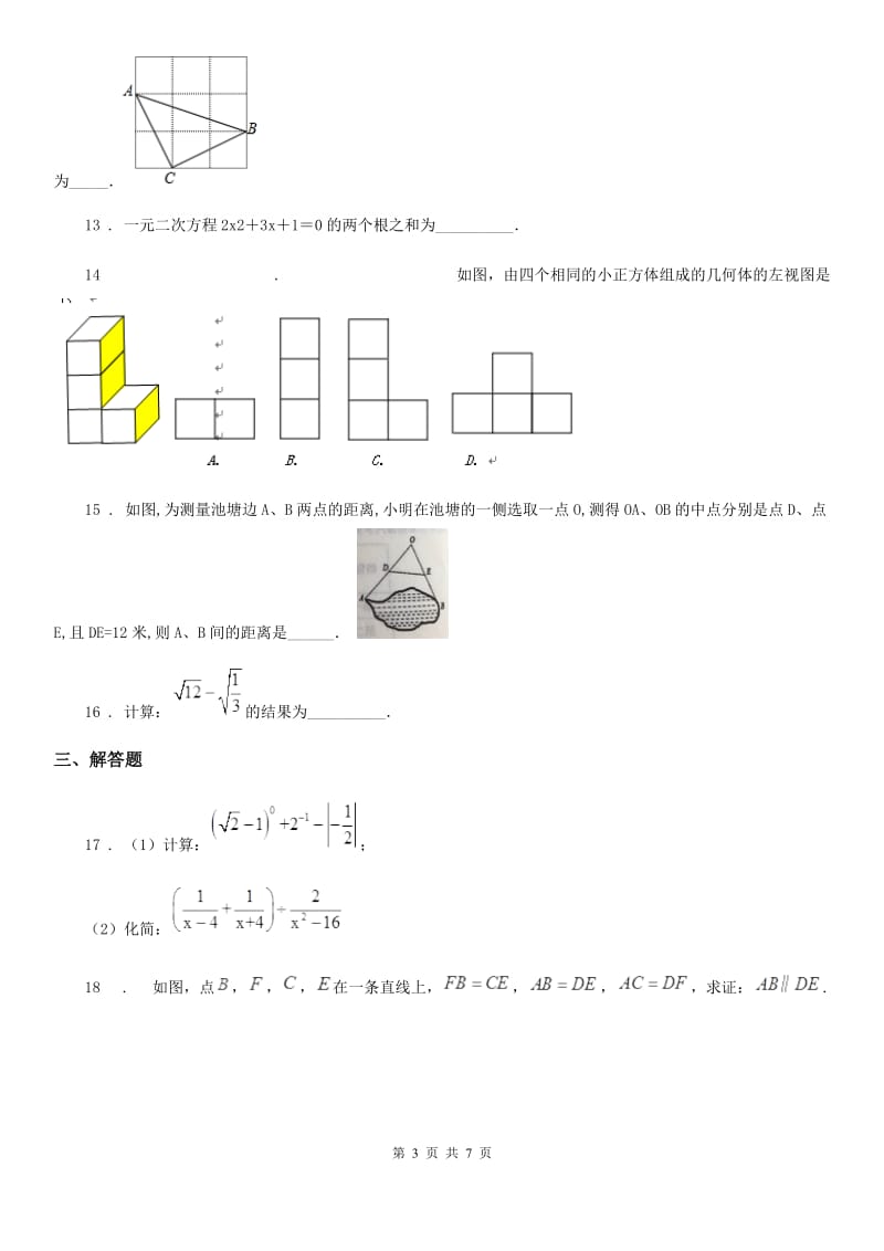 人教版2020年九年级下学期第一次月考数学试题B卷_第3页