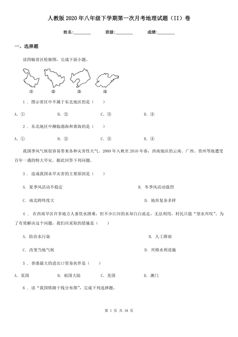 人教版2020年八年级下学期第一次月考地理试题（II）卷_第1页