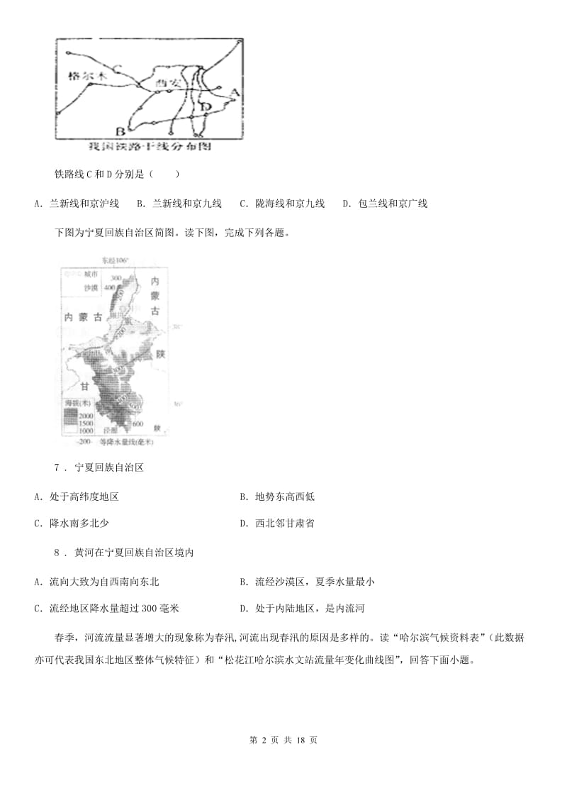 人教版2020年八年级下学期第一次月考地理试题（II）卷_第2页