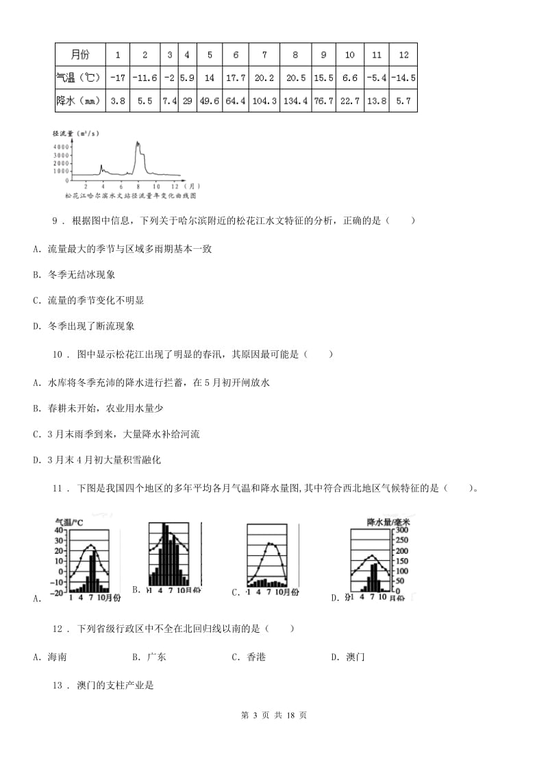 人教版2020年八年级下学期第一次月考地理试题（II）卷_第3页