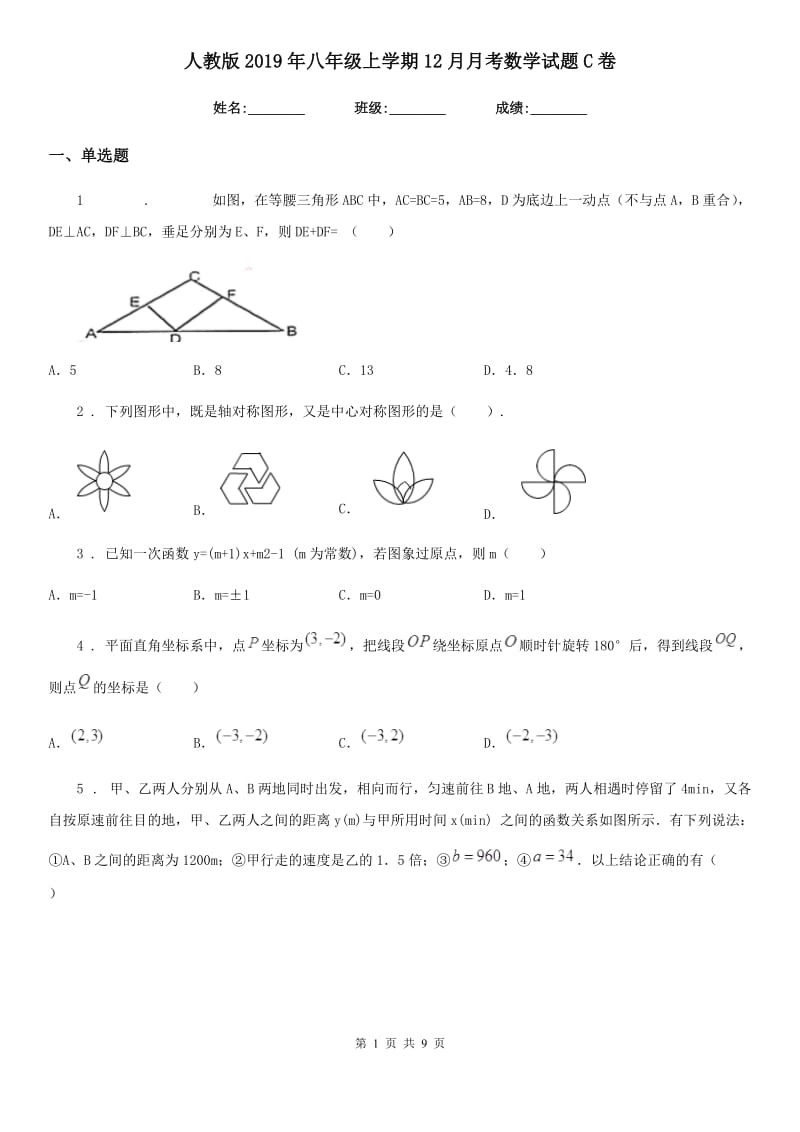 人教版2019年八年级上学期12月月考数学试题C卷_第1页