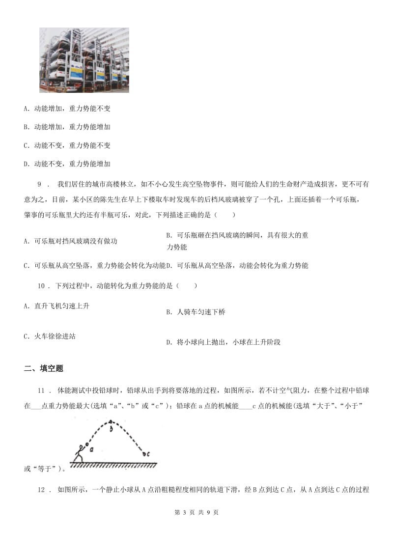 陕西省八年级物理复习题 第十章 机械能及其转化试题_第3页