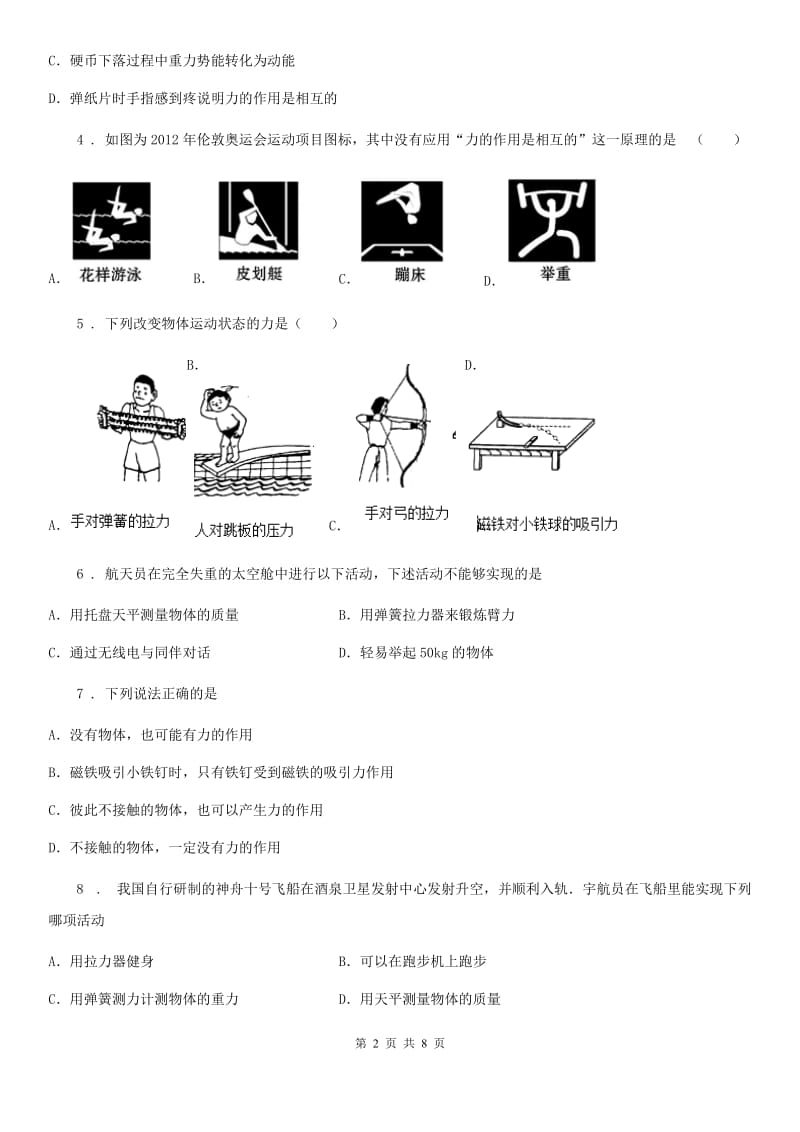 陕西省八年级下（人教版）物理单元检测卷：第七章 力_第2页