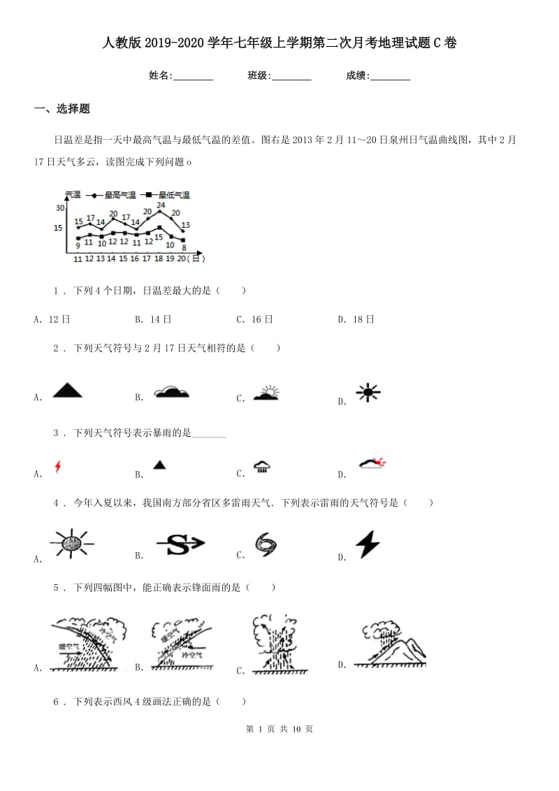 人教版2019-2020学年七年级上学期第二次月考地理试题C卷_第1页