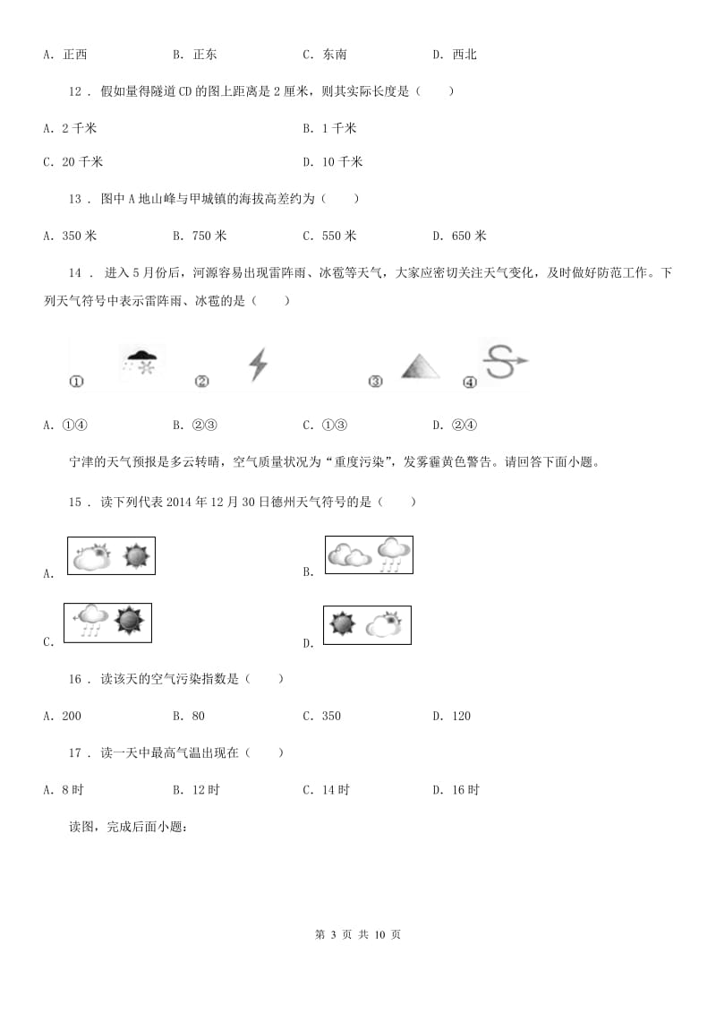 人教版2019-2020学年七年级上学期第二次月考地理试题C卷_第3页