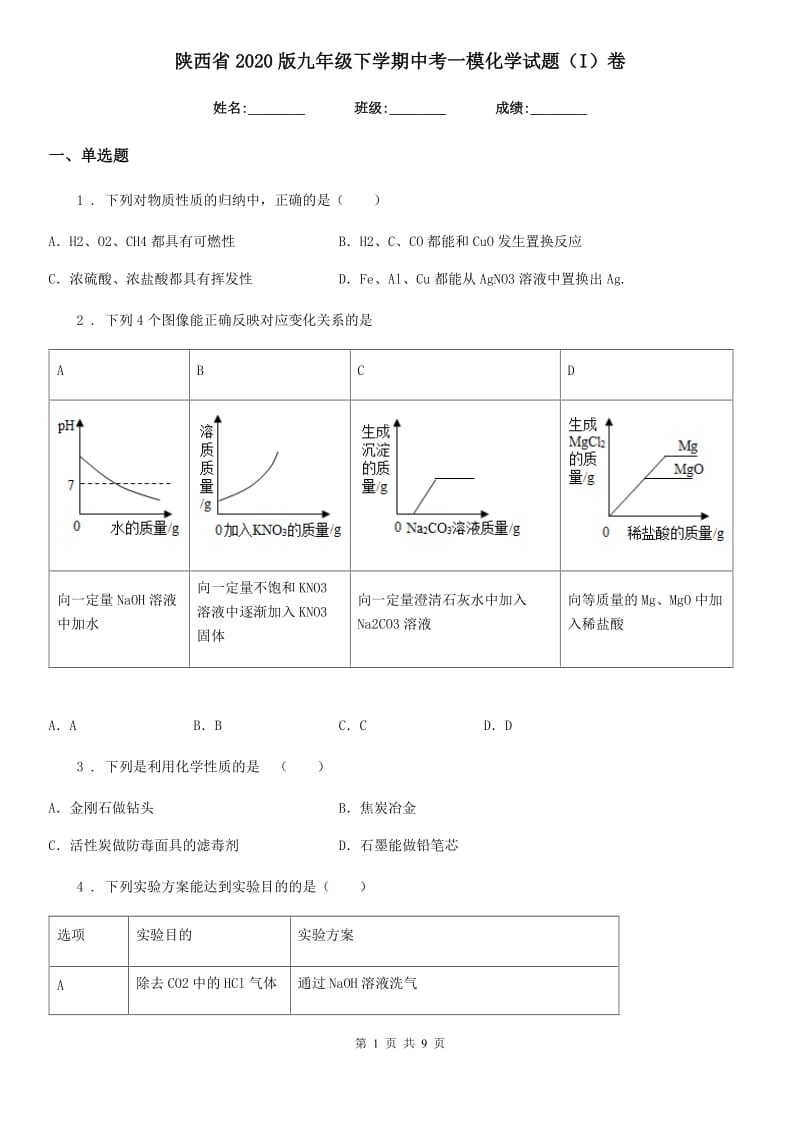 陕西省2020版九年级下学期中考一模化学试题（I）卷_第1页