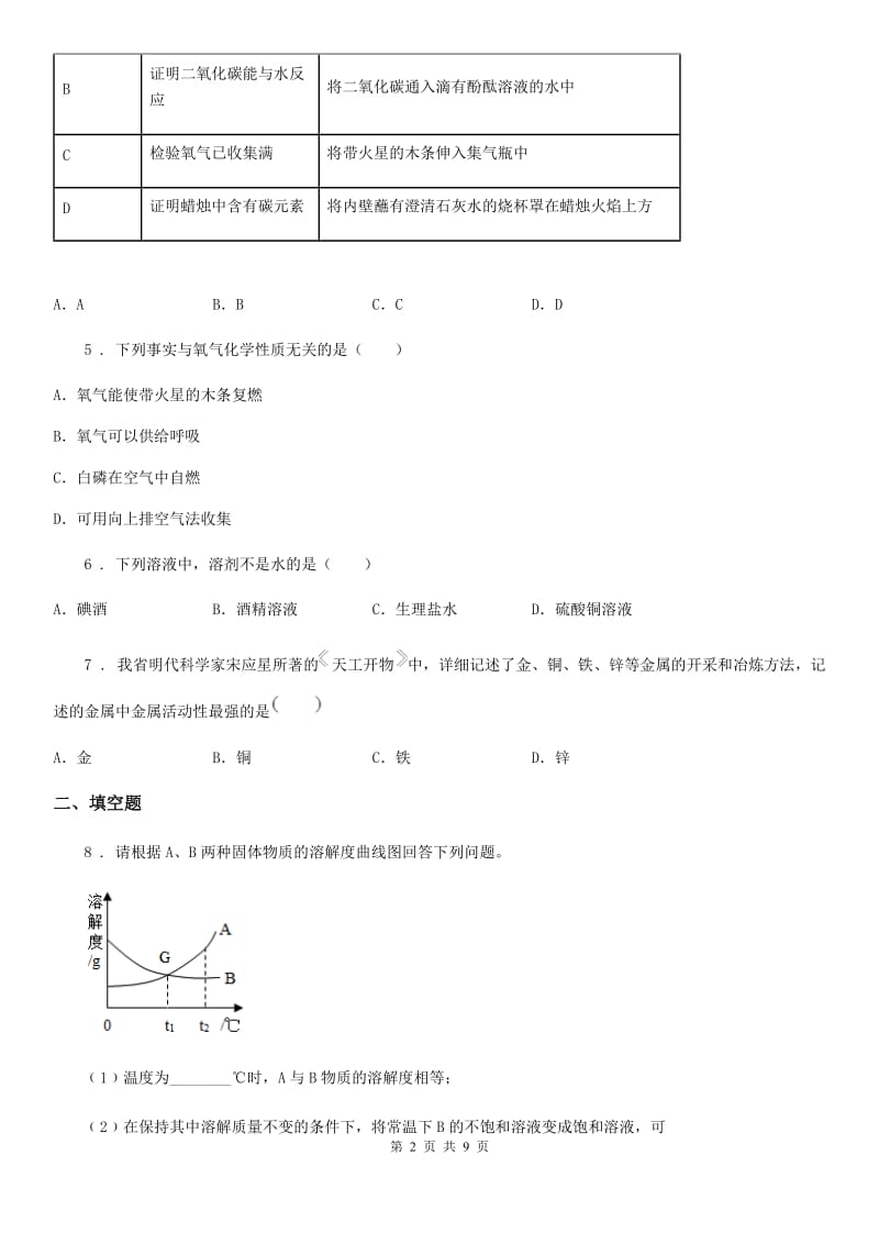 陕西省2020版九年级下学期中考一模化学试题（I）卷_第2页