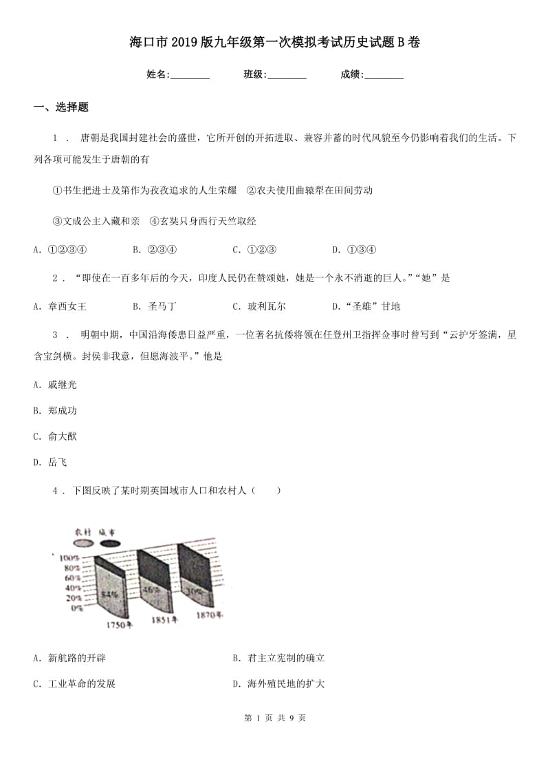 海口市2019版九年级第一次模拟考试历史试题B卷_第1页