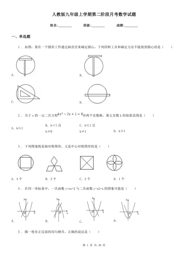 人教版九年级上学期第二阶段月考数学试题_第1页