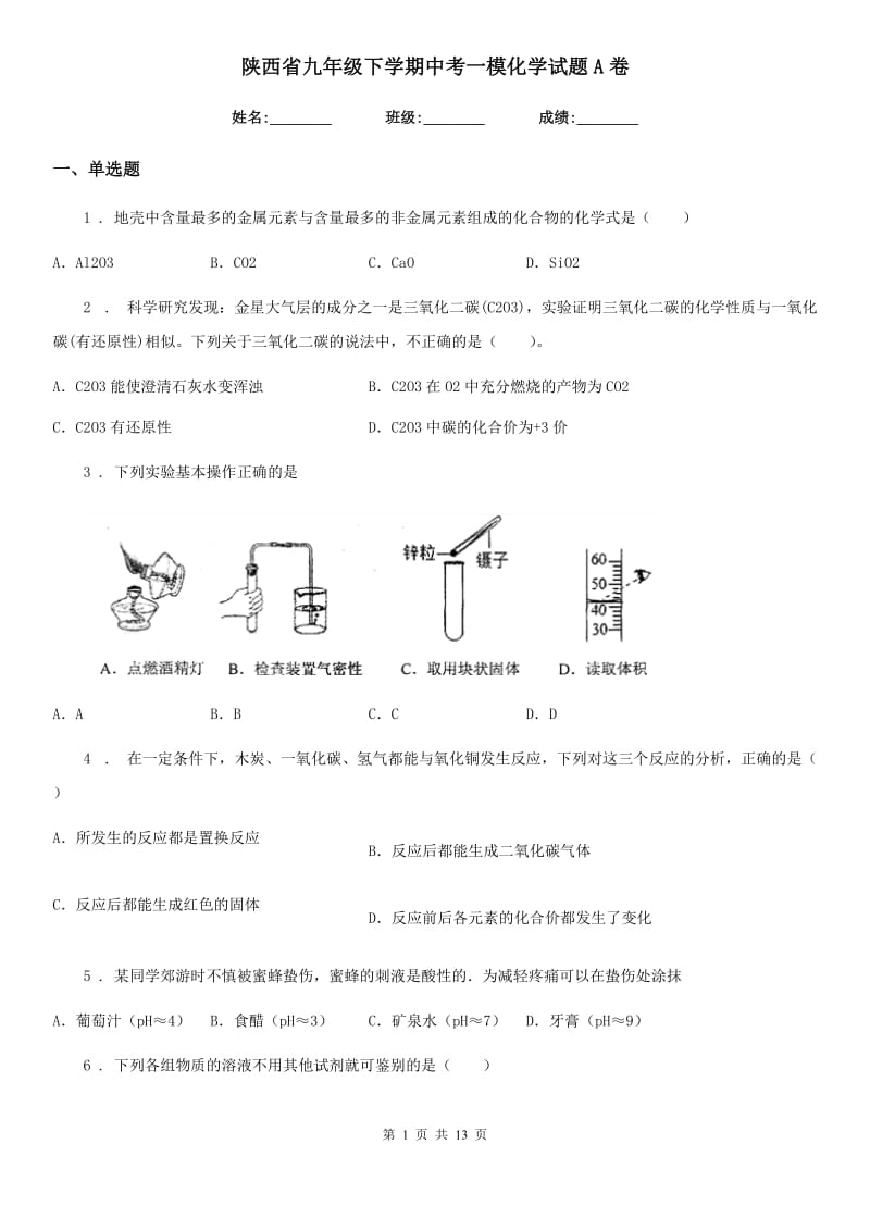 陕西省九年级下学期中考一模化学试题A卷_第1页