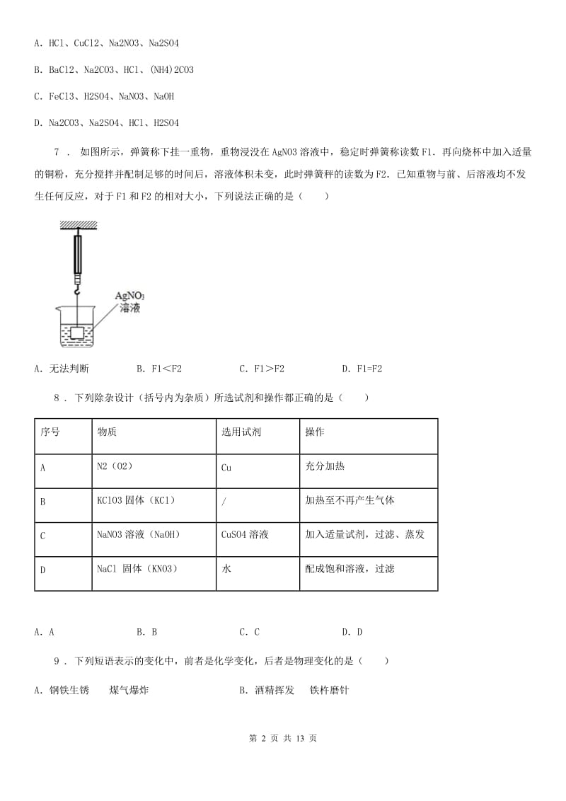 陕西省九年级下学期中考一模化学试题A卷_第2页