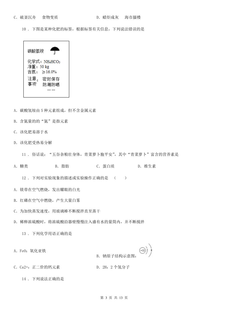 陕西省九年级下学期中考一模化学试题A卷_第3页