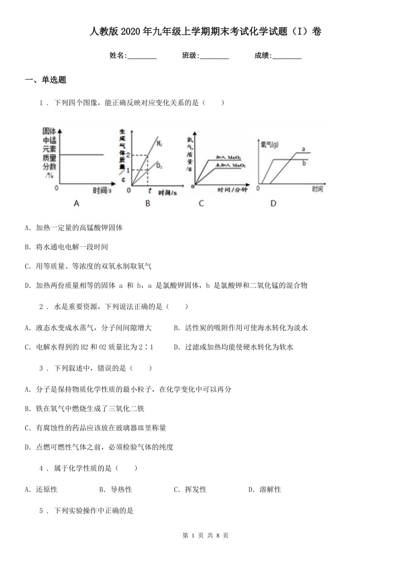 人教版2020年九年级上学期期末考试化学试题（I）卷(模拟)_第1页