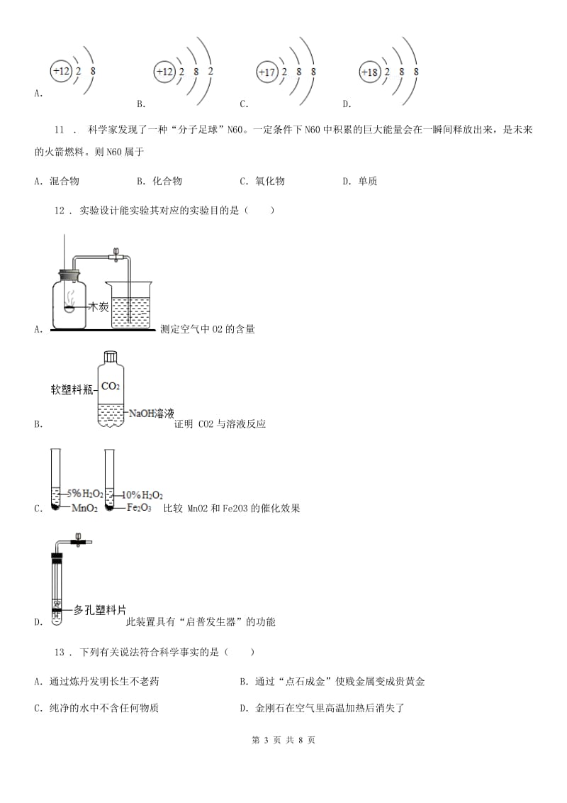 人教版2020年九年级上学期期末考试化学试题（I）卷(模拟)_第3页