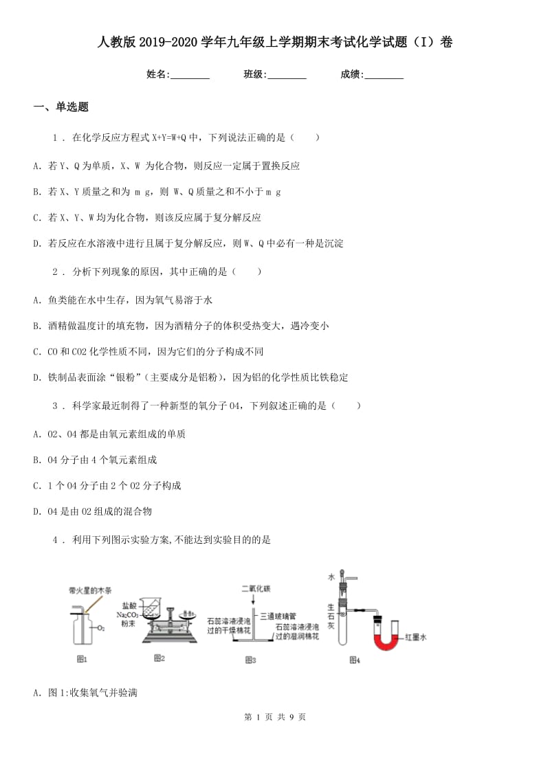 人教版2019-2020学年九年级上学期期末考试化学试题（I）卷（练习）_第1页