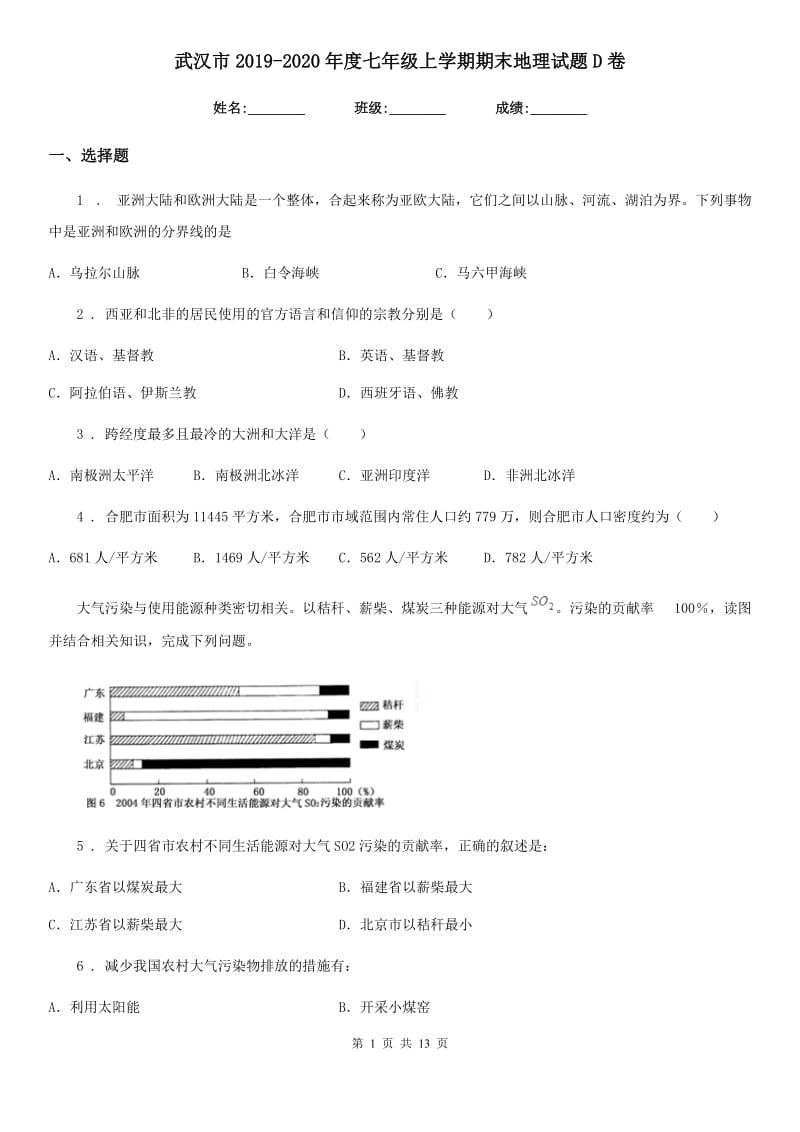 武汉市2019-2020年度七年级上学期期末地理试题D卷_第1页