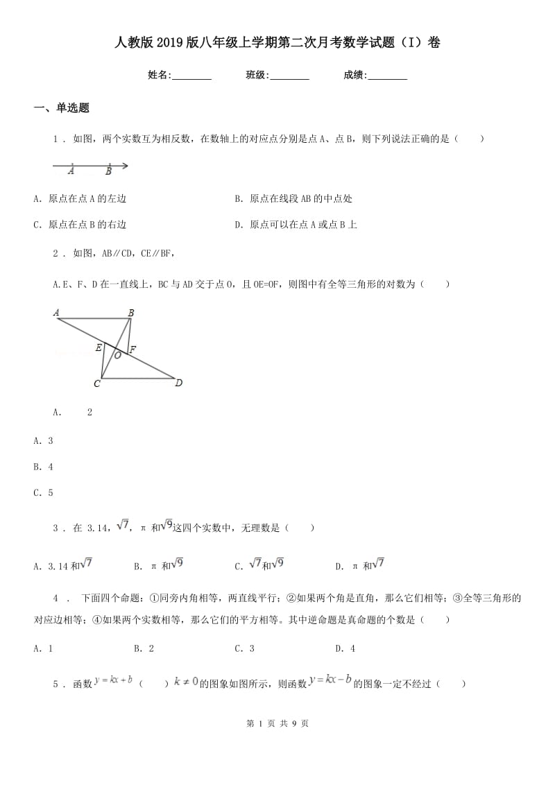 人教版2019版八年级上学期第二次月考数学试题（I）卷_第1页
