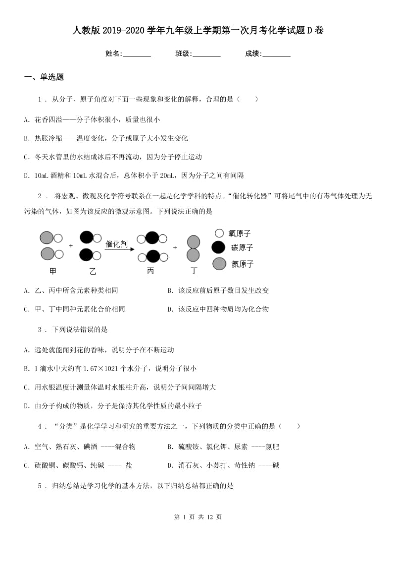 人教版2019-2020学年九年级上学期第一次月考化学试题D卷_第1页