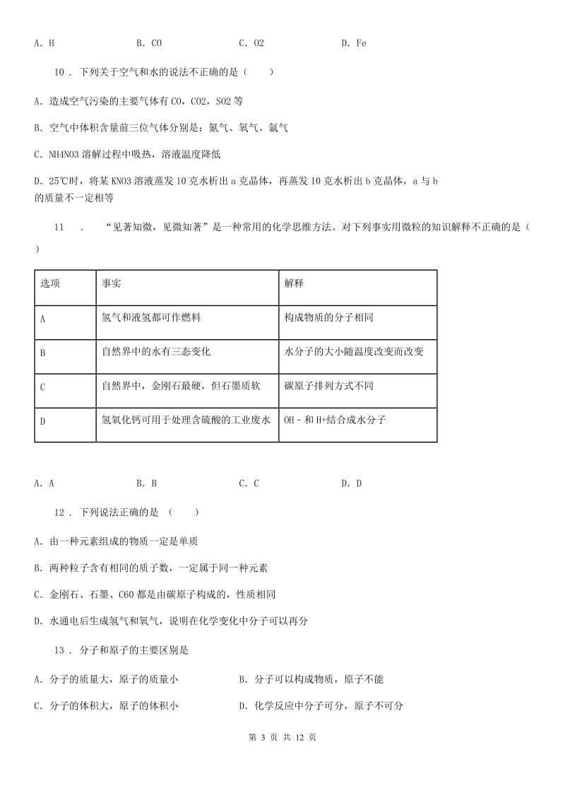 人教版2019-2020学年九年级上学期第一次月考化学试题D卷_第3页