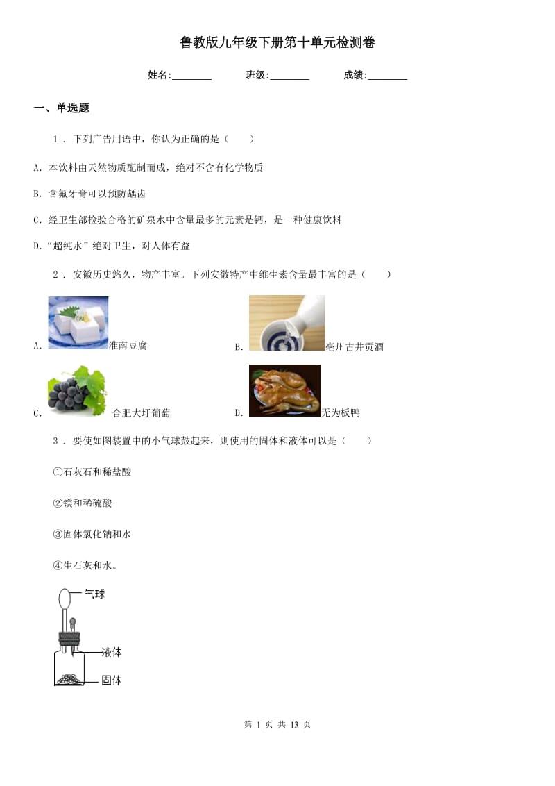 鲁教版九年级化学下册第十单元检测卷_第1页