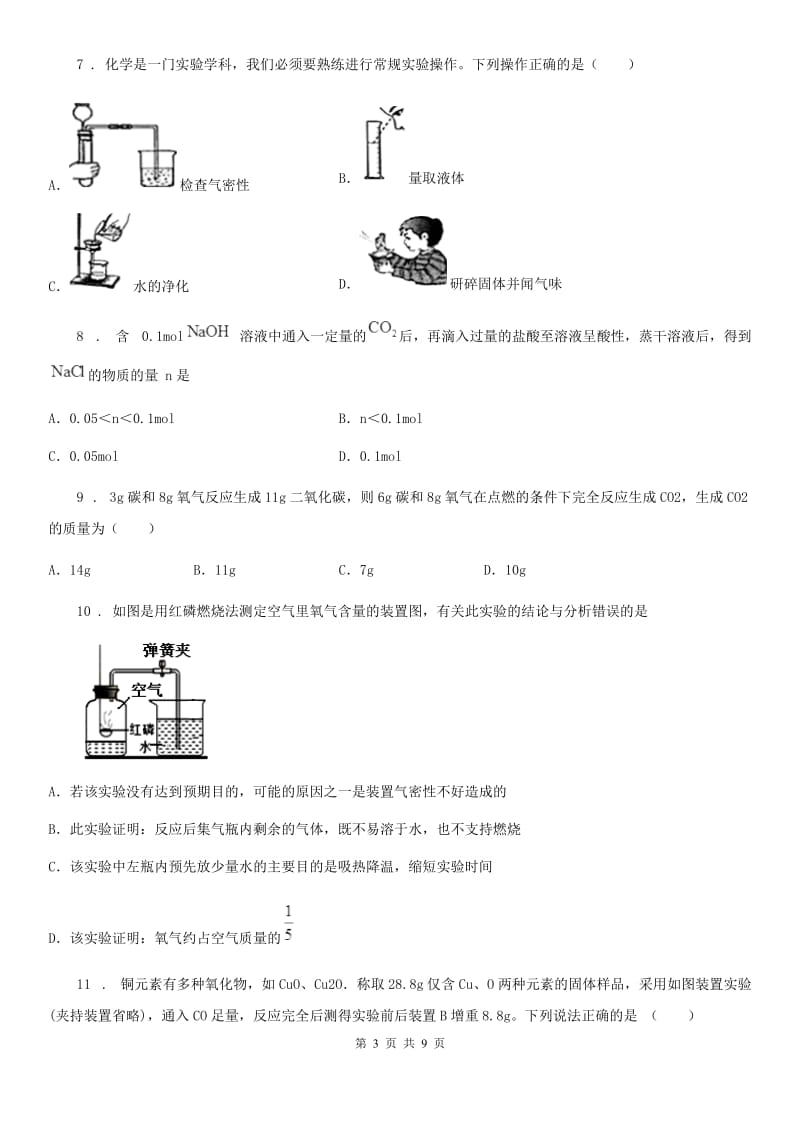 人教版2020版九年级上学期12月月考化学试题A卷_第3页