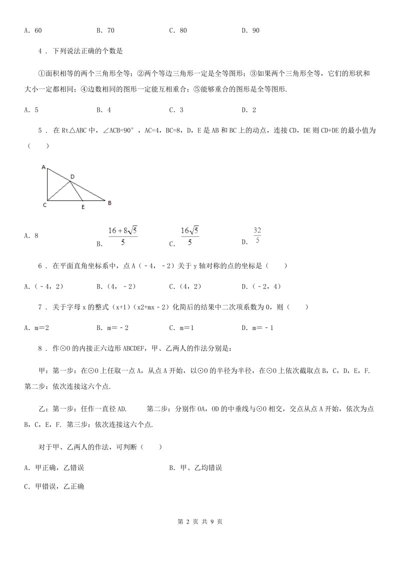 人教版2019版九年级上学期10月月考数学试题D卷（练习）_第2页