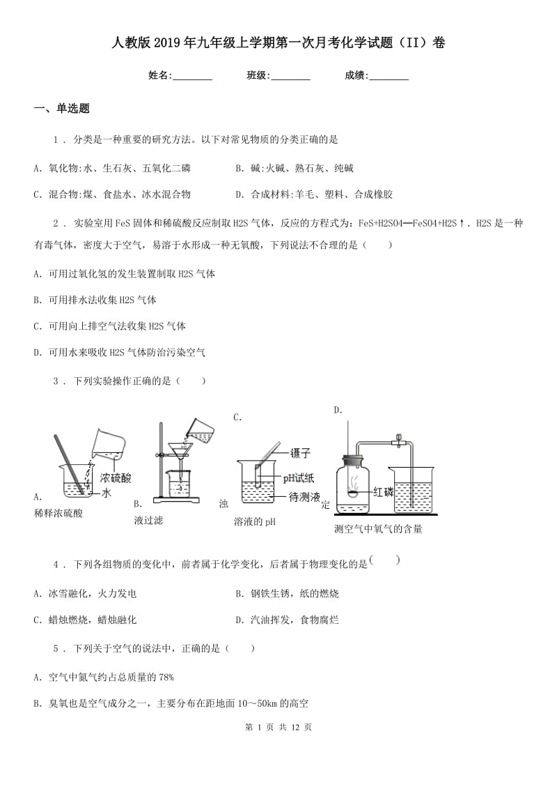 人教版2019年九年级上学期第一次月考化学试题（II）卷（测试）_第1页