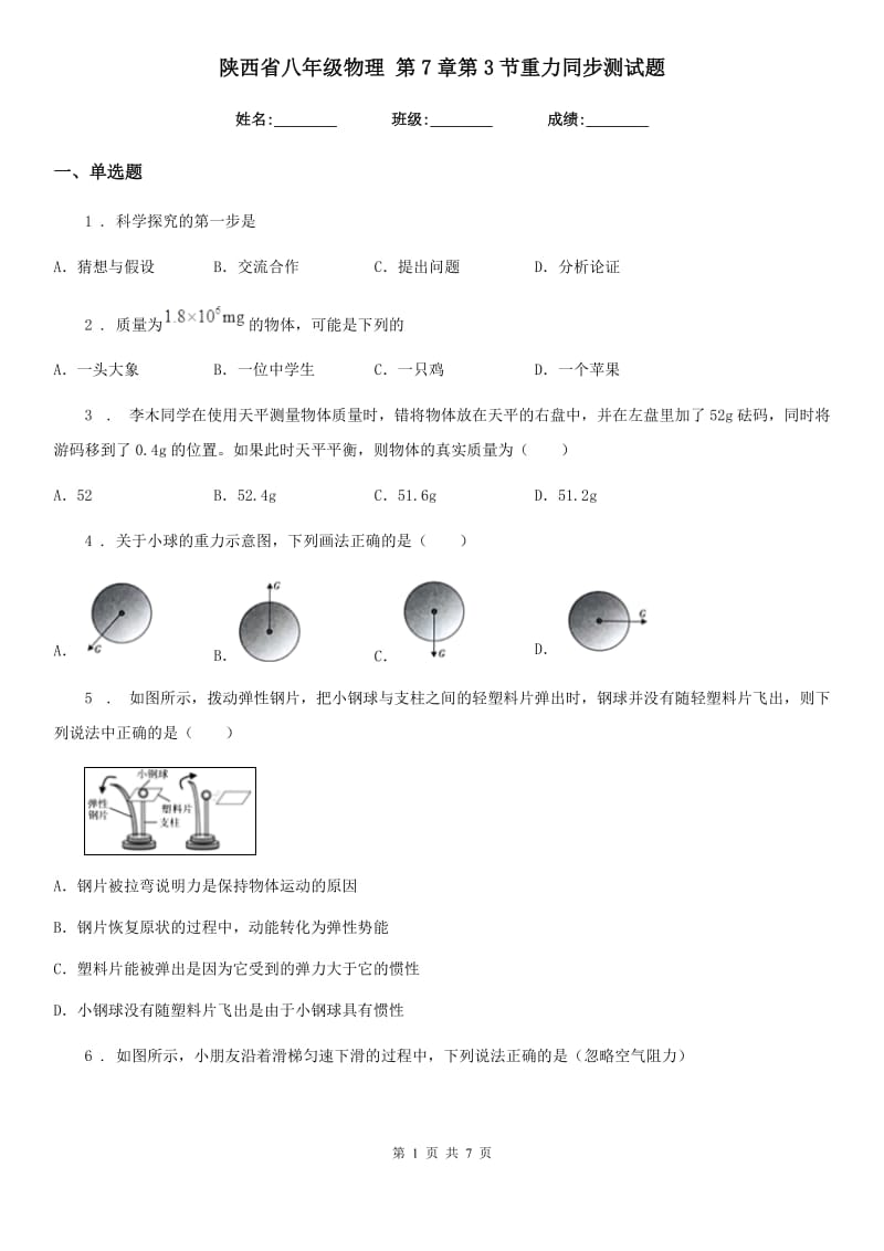陕西省八年级物理 第7章第3节重力同步测试题_第1页